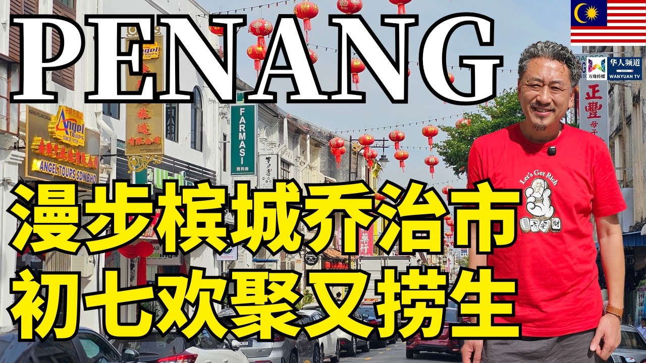 漫步槟城乔治市初七欢聚又捞生 | 马来西亚
