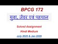 BPCG 172 Solved Assignment 2025-2026 | BPCG 172 Solved Assignment 2025 Hindi | BPCG 172 Assignment