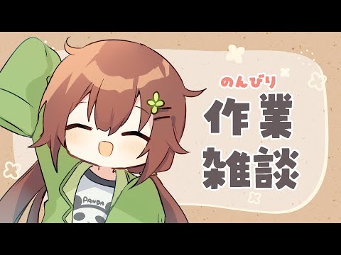 【作業雑談】とびはねる魚　2025/08/26【VTuber/花籠モア】