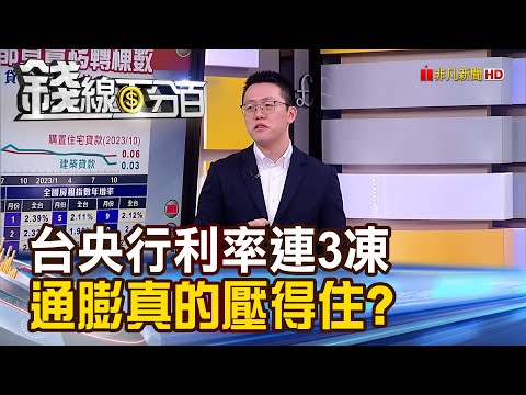 《台灣央行利率連三凍 通膨真的壓得住?》【錢線百分百】20231218-8│非凡財經新聞│