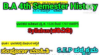 BA 4th Semester History { ಇತಿಹಾಸ } Syllabus (S.E.P) | ಸಂಪೂರ್ಣ ಮಾಹಿತಿ | #rcub #shorts