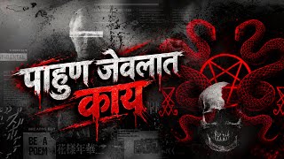 PAHUN JEVLA KAY || DJ REMIX SONG 🎧 || पाहुन जेवला काय DJ SONG 🤩