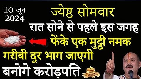 10 जून ज्येष्ठ चतुर्थी सोमवार की रात इस जगह फेंक दे 1 मुट्ठी नमक हर मनोकामना होगी पूरी#pardeepmishra