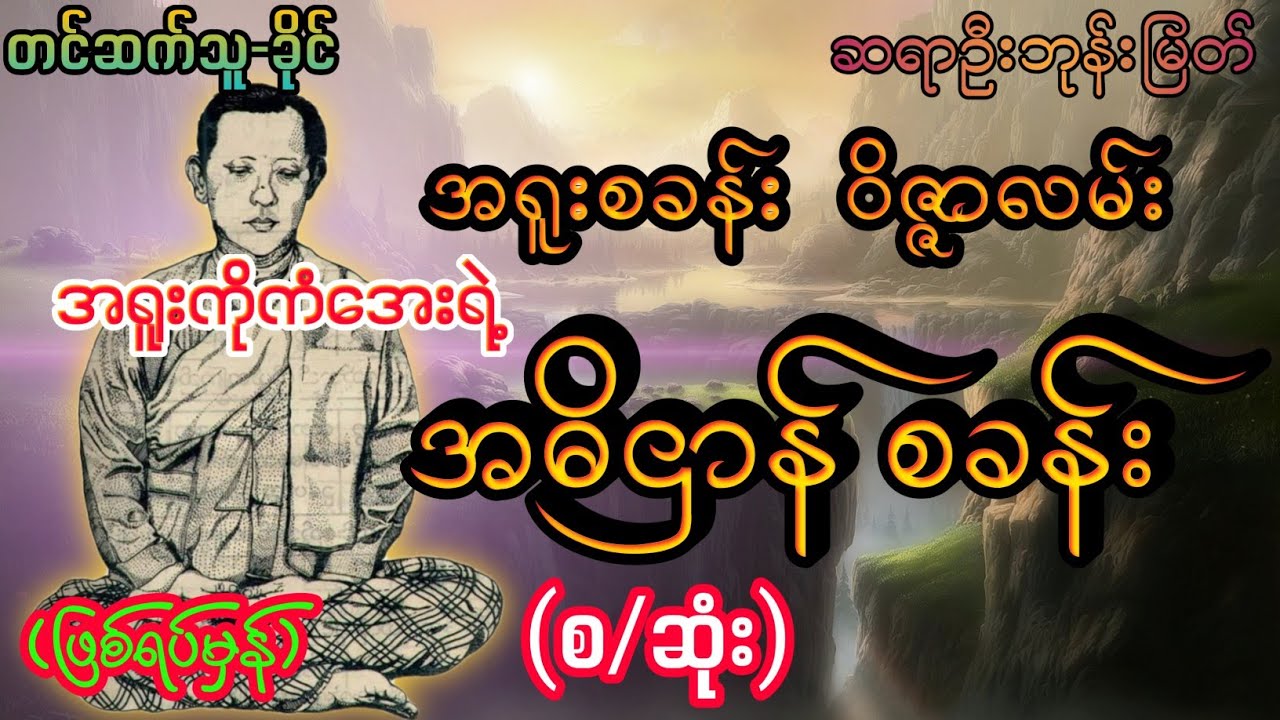 #အရူးစခန်း ဝိဇ္ဇာလမ်း မြေလျှောက်ဝိဇ္ဇာ ဂန္ဘီရပရမီရှင် လူသူတော် ကိုကံအေး၏ အဓိဌာန်များ#စဆုံး