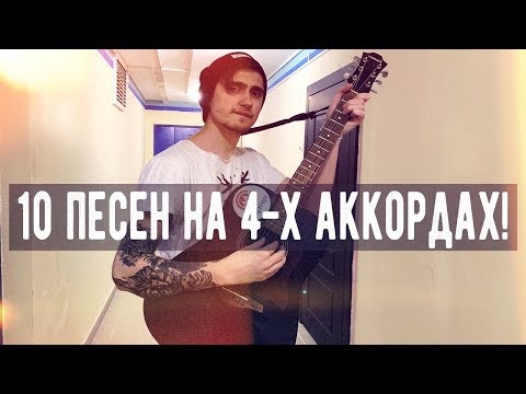 🔥 ТОП 10 ПЕСЕН, КОТОРЫЕ ИГРАЮТСЯ НА ОДНИХ И ТЕХ ЖЕ АККОРДАХ НА ГИТАРЕ