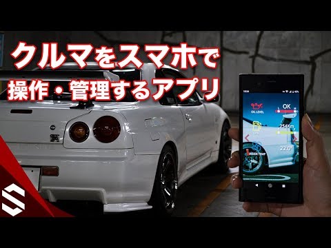 クルマをスマホで操作・管理するアプリを開発！GPS機能やセキュリティにも対応【R34 GTR】/ Remote Control Car Key App Overview