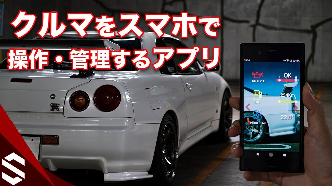 クルマをスマホで操作 管理するアプリを開発 Gps機能やセキュリティにも対応 R34 Gtr Remote Control Car Key App Overview Youtube