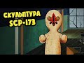 SCP-173 СКУЛЬПТУРА! РАЗОБЛАЧЕНИЕ! (АНИМАЦИЯ  SCP)