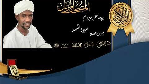 111 Surat Al-Masad | Hussein Younes | المصحف المرتل سورة المسد بصوت القارئ حسين يونس