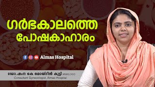 ഗർഭകാലത്തെ പോഷകാഹാരം | Dr SHAMNA K MOIDEEN KUTTY | Almas Hospital