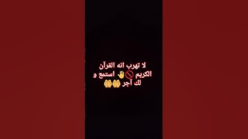 لا تهرب انه القرآن الكريم 🚫🤚 استمع و لك آجر 🤲🤲 #القارئ #اكسبلور #يارب #اسلام_صبحي #لايك #فاصبر #ربكم