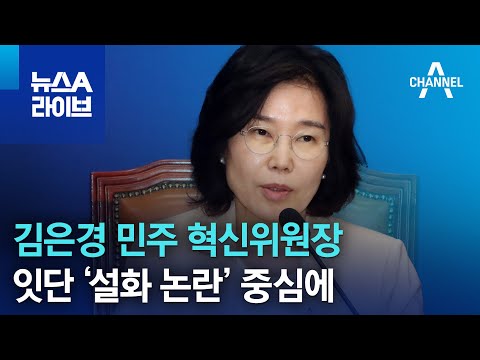 김은경 민주 혁신위원장, 잇단 ‘설화 논란’ 중심에… | 뉴스A 라이브
