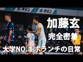 【RB大宮で好調な加藤玄の1日密着】大学No.1ボランチ加藤玄の筑波最後のガチvlog