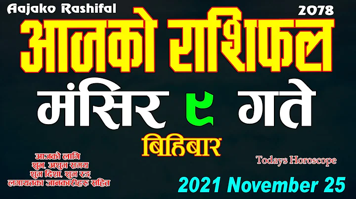 Aajako Rashifal Mangsir 9 || Today's Horoscope November 25 2021 Aries to Pisces || aajako rashifal