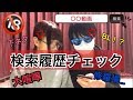 【下ネタ注意】お互いの検索履歴を見たら大喧嘩になった。。。