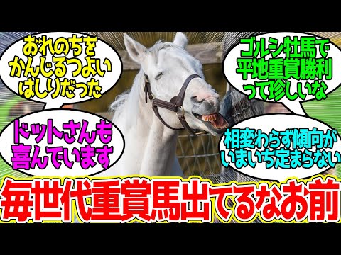 今年のゴルシ産駒何かがおかしい…に対するみんなの反応！【競馬 の反応集】