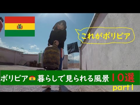 【日常生活】ボリビア暮らしで見られるもの10選（part1）