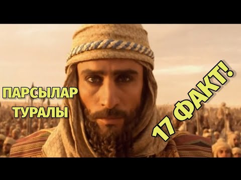 Бейне: Парсы дөңгелегі қашан пайда болды?