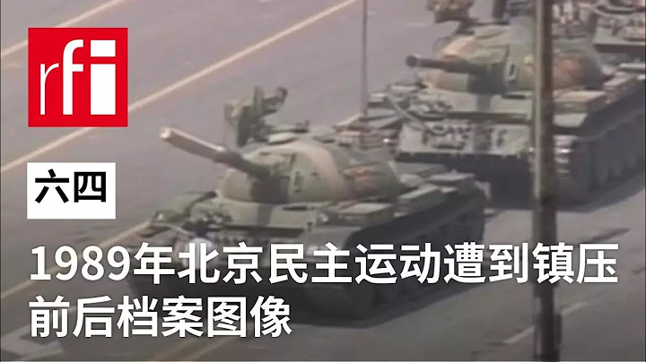 1989年北京民主运动遭到镇压前后档案图像 • RFI 华语 - 法国国际广播电台