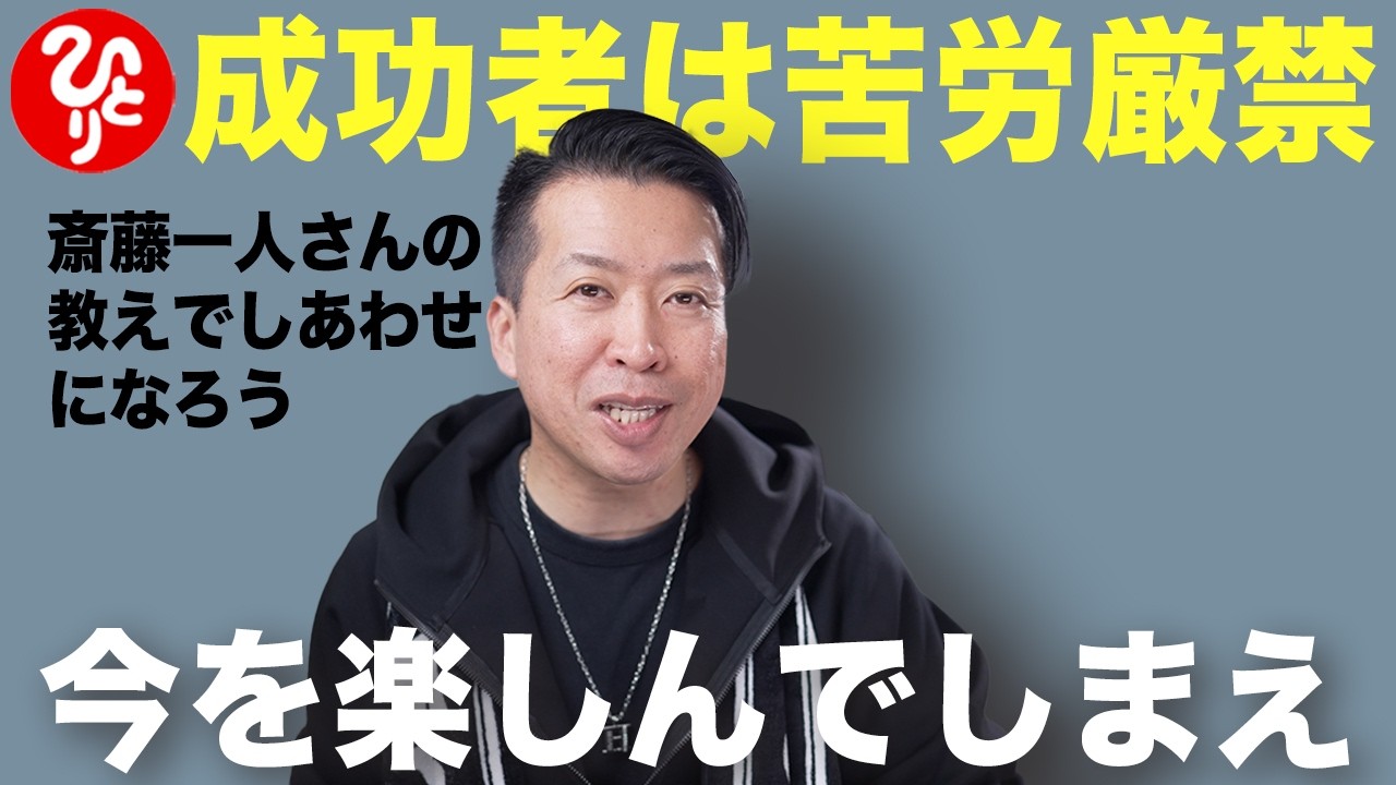 【斎藤一人】成功者は苦労厳禁！もっと楽しんで生きるべし