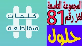 حل لغز رقم 81 ( صحابي امره الرسول بتعلم لغة اليهود في ١٥ يوم ) كلمات متقاطعة المجموعة التاسعة