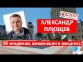 Все еще сомневаетесь? Разговор с Александром Плющевым об эпидемии, вакцинации и вакцинах