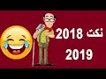 نكت مضحكة جدا احدث 70 نكتة مصرية لعام 2018 ضحك متواصل