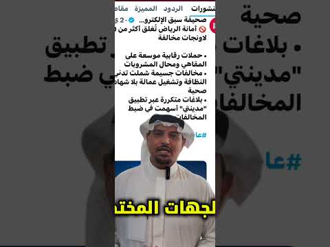 ماهي أسباب إغلاق 10 لاونجات في الرياض بلاغات متكررة من تطبيق مدينتي أسهمت في ضبط المخالفات