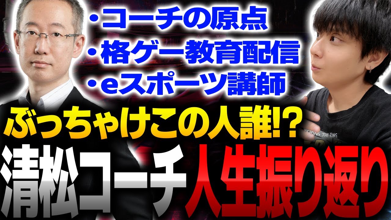 「CAPCOMに勤めてました」清松さんのコーチ人生と経歴が特殊すぎた【りゅうせい・スト６】