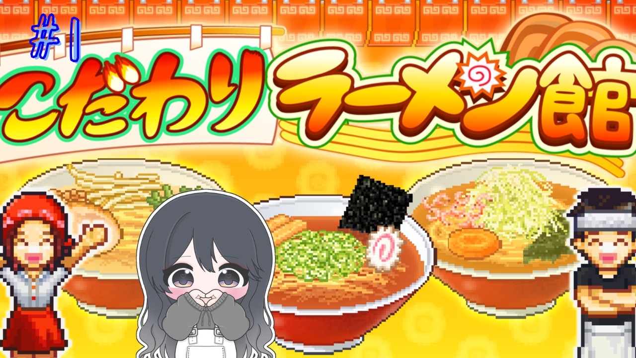 【こだわりラーメン館】堕天使はラーメン屋を経営したい【#新人VTuber/#天羽八重】