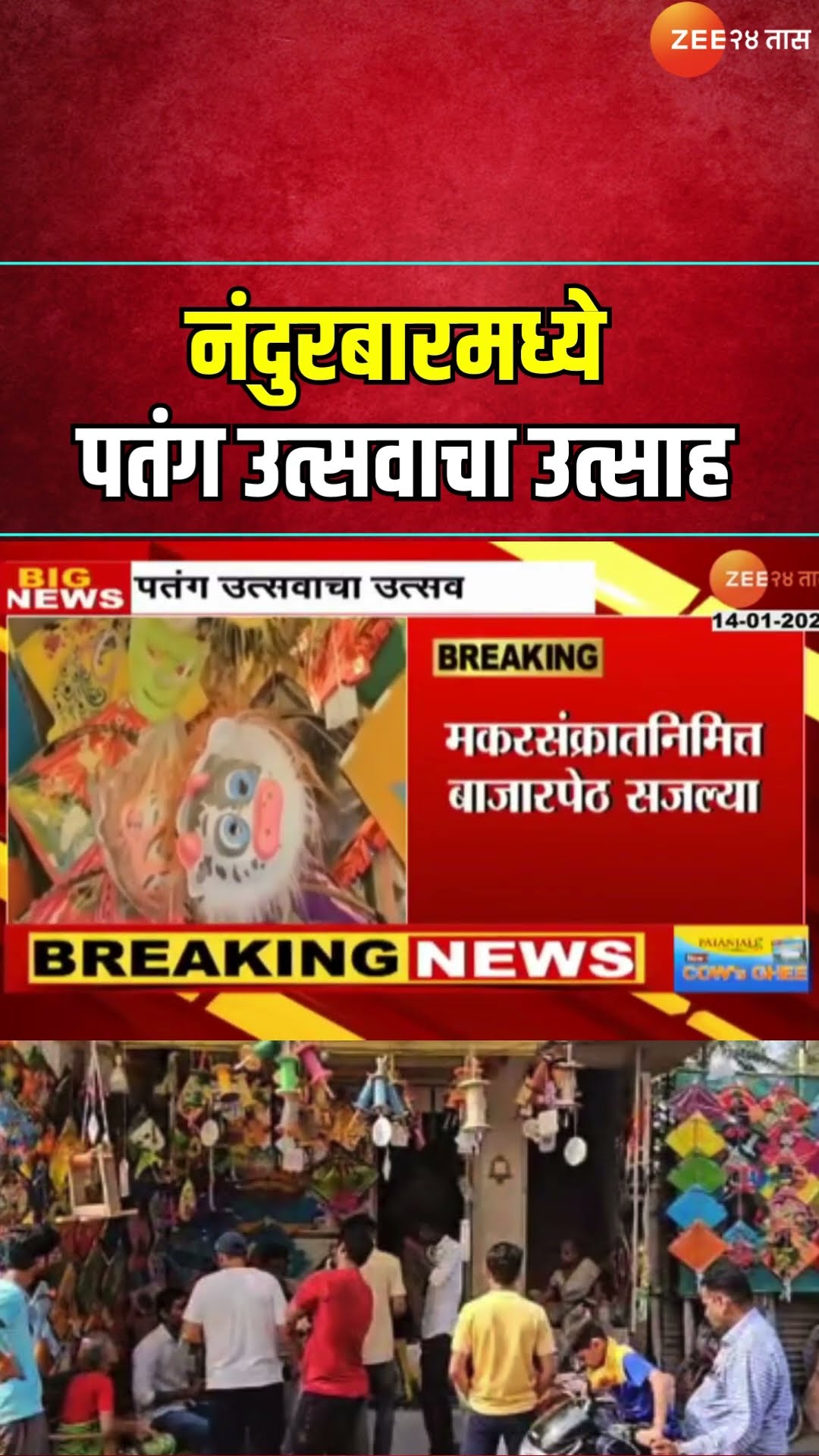 Nandurbar Makar Sankranti | नंदुरबारमध्ये पतंग उत्सवाचा उत्साह, बाजारपेठात विविध रंगाचे पतंग
