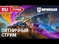 Стальной союз. Розыгрыш игрового ПК! | Мир Кораблей | 20.10.2023