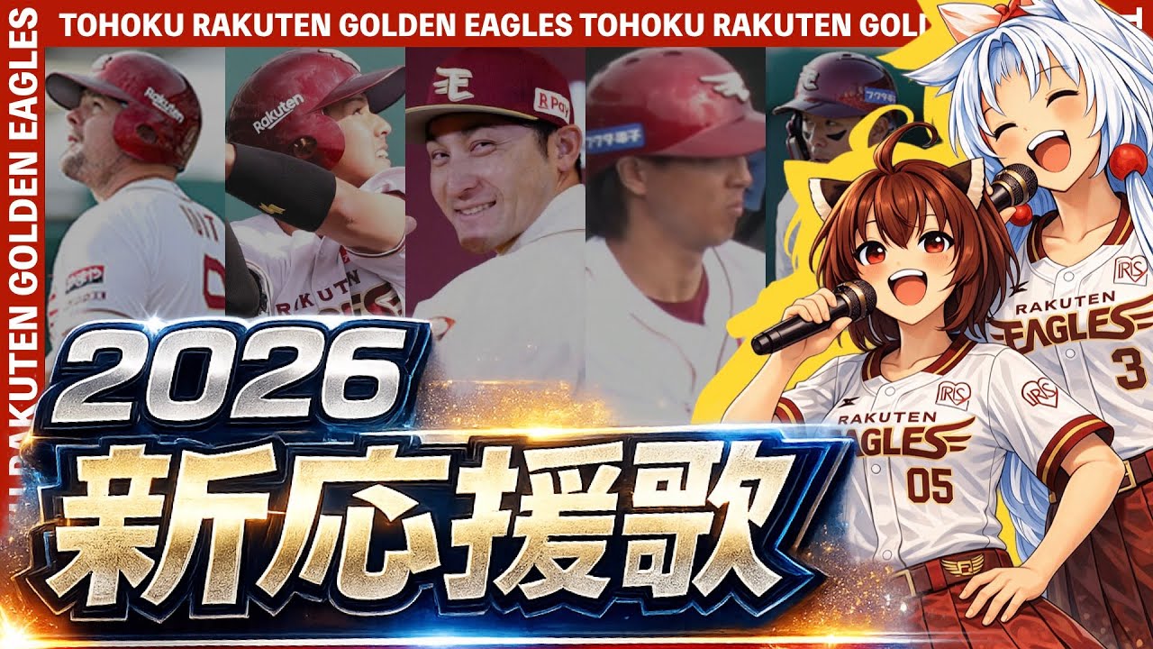 【2026東北楽天ゴールデンイーグルス】新応援歌(Feat.きりたん&イタコ)