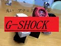 S/N:015 丸いアナデジG-SHOCK