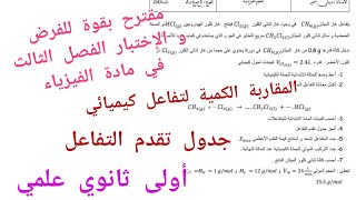 مقترح للفرض و الإختبار الفصل الثالث في الفيزياء (المقاربة الكمية لتفاعل كيميائي/جدول تقدم التفاعل)