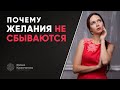 Почему желания не сбываются