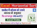 एक्सेल : Re-arrange Column | Move Column Left to Right/ Right to Left in Hindi