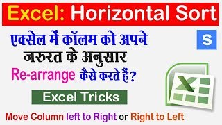 एक्सेल : Re-arrange Column | Move Column Left to Right/ Right to Left in Hindi