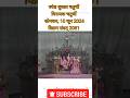 aajkedarshan#viral #govinddevjimandir #youtubeshorts #live #trendingshorts #krishna