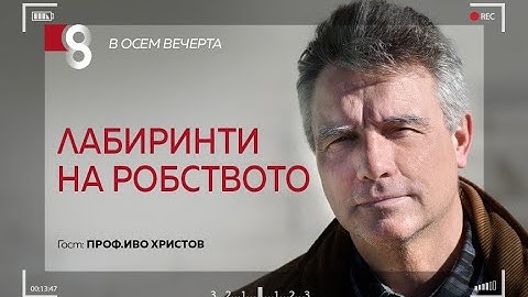 Лабиринти на робството | с проф. Иво Христов