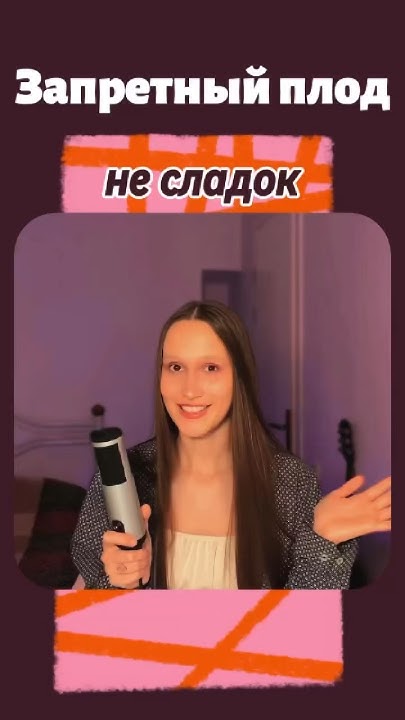 Запретный плод сладок - заблуждение - YouTube