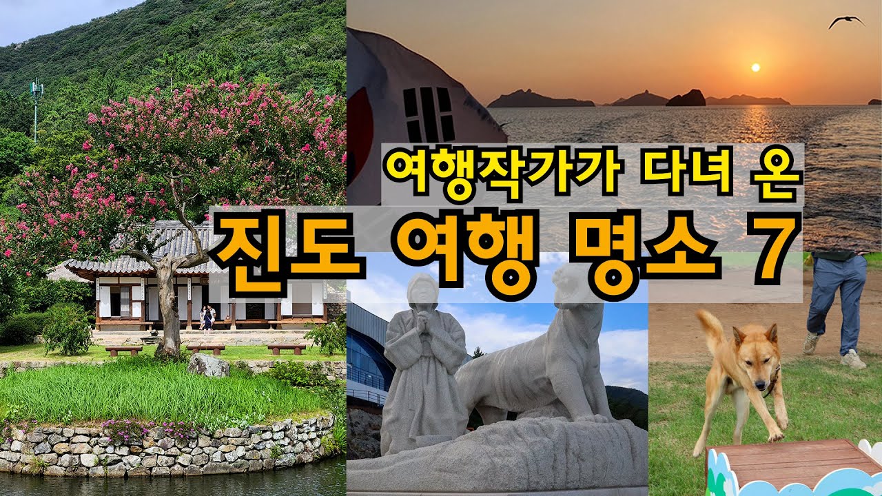 [진도 여행] 이런 곳 또 없습니다 / 운림산방 / 쌍계사 / 운림산림욕장 / 동물섬투어 / 진도개테마파크 / 신비의 바닷길 ...