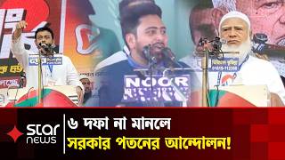 সরকারকে আত্মসমর্পণের আহ্বান ১১ দলীয় জোটের শীর্ষ নেতাদের | Star News