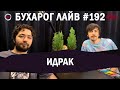 Бухарог Лайв #192​​: Идрак Мирзализаде