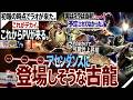 【モンハン アセンダンス解説】まだPVが来てない事実。実はミラは当初復活予定が無かった。『けど、来た。』「アセンダンスに登場しそうな古龍を多視点から解説!」【モンハン解説シリーズ】