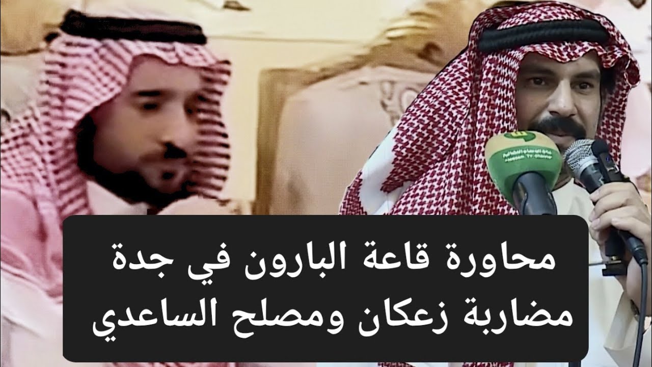 محاورة جدة كاملة - قاعة البارون - مضاربة الشعار/ مصلح الساعدي و زعكان بن طوير حفل آل ريحان ١٤٤٤/٣/٢٢