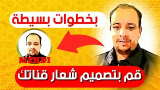 كيفية إنشاء شعار لقناة اليوتيوب بخطوات بسيطة