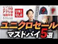 【速報】ユニクロ特別セール、今すぐ使える秋の鉄板アイテム5選。プロがガチで紹介します【ユニクロアプリ10周年祭】