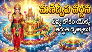 మణిద్వీప వర్ణన | Manideepa Varnana with Lyrics in Telugu | లక్ష్మీ దేవి అనుగ్రహం కోసం