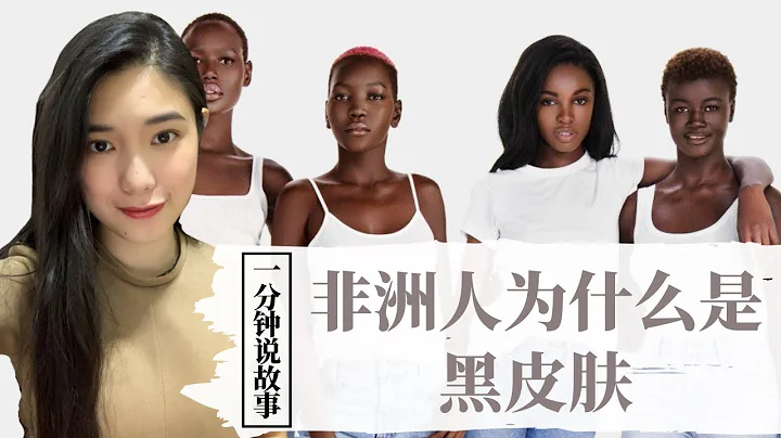 【1分钟说故事】非洲人为什么是黑皮肤 | 上帝御赐的保护衣 | Karen冯凯琳